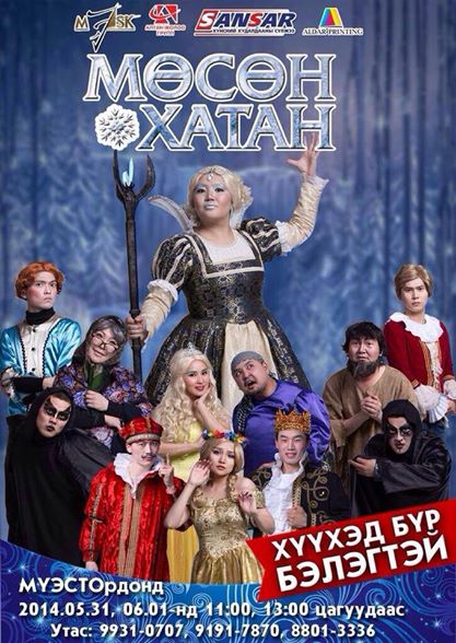 Хүүхэд насны нандин дурсамжаа “Маск” продакшны “Мөсөн хатан”-тай хамт өнгөрүүлье